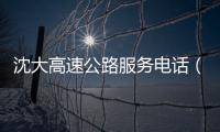 沈大高速公路服務電話（沈大高速公路）