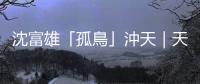 沈富雄「孤鳥」沖天｜天下雜誌