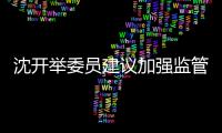 沈開舉委員建議加強監管前提下允許處方藥廣告宣傳