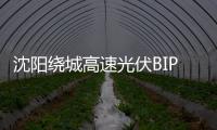 沈陽繞城高速光伏BIPV項目獲批,行業資訊