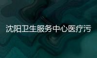 沈陽衛生服務中心醫療污水處理設備