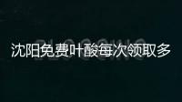 沈陽免費葉酸每次領(lǐng)取多少有規(guī)定，附皇姑詳細(xì)地址快收藏