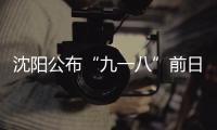 沈陽公布“九一八”前日本侵略檔案