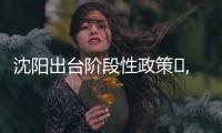 沈陽出臺階段性政策?,職工家庭可用公積金互助購房