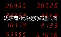 沈陽商業城被實施退市風險警示 2022年仍虧損