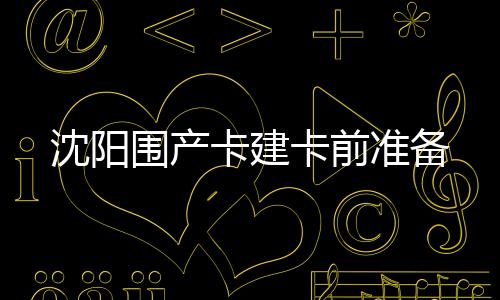 沈陽圍產卡建卡前準備