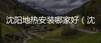 沈陽地?zé)岚惭b哪家好（沈陽地?zé)崮募液茫?/></div></a><font date-time=