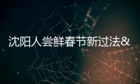 沈陽人嘗鮮春節新過法 [圖]