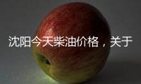 沈陽今天柴油價格，關(guān)于今日沈陽柴油價負(fù)35詳細(xì)情況