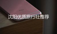 沈陽優質旅行社推薦