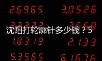 沈陽打輪廓針多少錢？5大醫院報價明細&醫生技術大盤點！