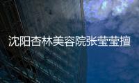 沈陽杏林美容院張瑩瑩擅長啥?擅長雙眼皮,修復雙眼皮,祛眼袋,附個人簡歷