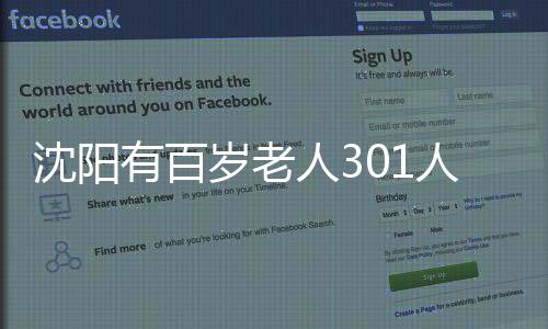 沈陽有百歲老人301人 為何近7成壽星是女性