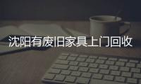 沈陽有廢舊家具上門回收的嗎【沈陽生活網(wǎng)】
