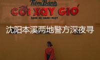 沈陽本溪兩地警方深夜尋人 校警聯合往返百余公里