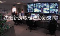 沈陽(yáng)新房取暖費(fèi)必須交兩年嗎（沈陽(yáng)新房）
