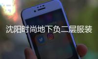 沈陽時尚地下負二層服裝店的簡單介紹