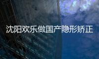 沈陽歡樂做國產(chǎn)隱形矯正價格15800元起,沈河/和平分院可參加