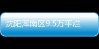 沈陽渾南區9.5萬平爛尾商業因無人出價流拍 起拍價2.07億元