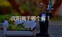 沈陽屬于哪個(gè)??？