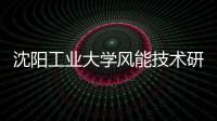 沈陽工業大學風能技術研究所
