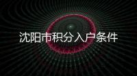 沈陽市積分入戶條件