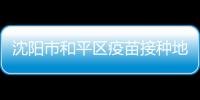沈陽市和平區疫苗接種地址