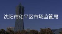 沈陽市和平區市場監管局迎雪而“戰”