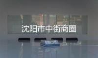 沈陽市中街商圈