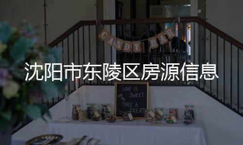 沈陽市東陵區(qū)房源信息
