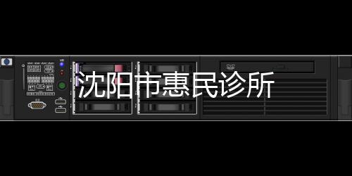 沈陽市惠民診所
