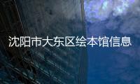 沈陽市大東區(qū)繪本館信息