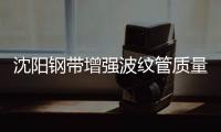 沈陽鋼帶增強波紋管質量好、壽命長