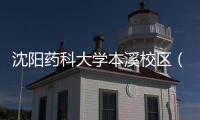 沈陽(yáng)藥科大學(xué)本溪校區(qū)（關(guān)于沈陽(yáng)藥科大學(xué)本溪校區(qū)的基本情況說(shuō)明介紹）