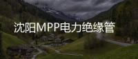 沈陽MPP電力絕緣管