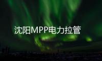 沈陽MPP電力拉管