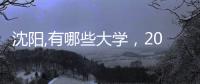 沈陽,有哪些大學，2022沈陽有哪些大學