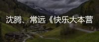 沈騰、常遠《快樂大本營》助力新人實力“開杠”!