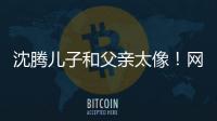 沈騰兒子和父親太像！網友：喜劇界后繼有人