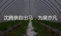 沈騰親自出馬，為吳亦凡畫肖像，粉筆一揮展現美術功底