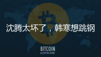 沈騰太壞了，韓寒想跳鋼管舞，他一句話直接懟過去了