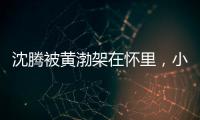 沈騰被黃渤架在懷里，小表情有點(diǎn)驚慌，還夸自己有偶像氣質(zhì)