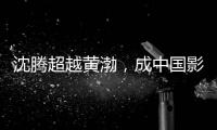 沈騰超越黃渤，成中國影史票房第一演員，第五名太年輕不夠格？！