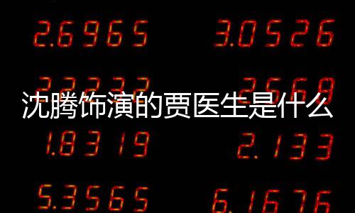 沈騰飾演的賈醫生是什么影片