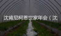 沈肯尼柯恩世家年會（沈肯尼柯恩世家官網）