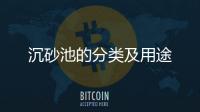 沉砂池的分類及用途