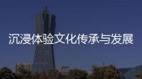 沉浸體驗(yàn)文化傳承與發(fā)展，中建東孚多倫藝術(shù)中心啟幕