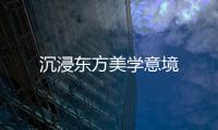 沉浸東方美學(xué)意境