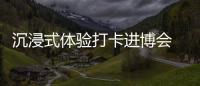 沉浸式體驗打卡進博會 讓未來生活觸手可及