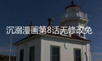 沉溺漫畫第8話無修改免費看 沉溺韓漫全集無遮羞連載中